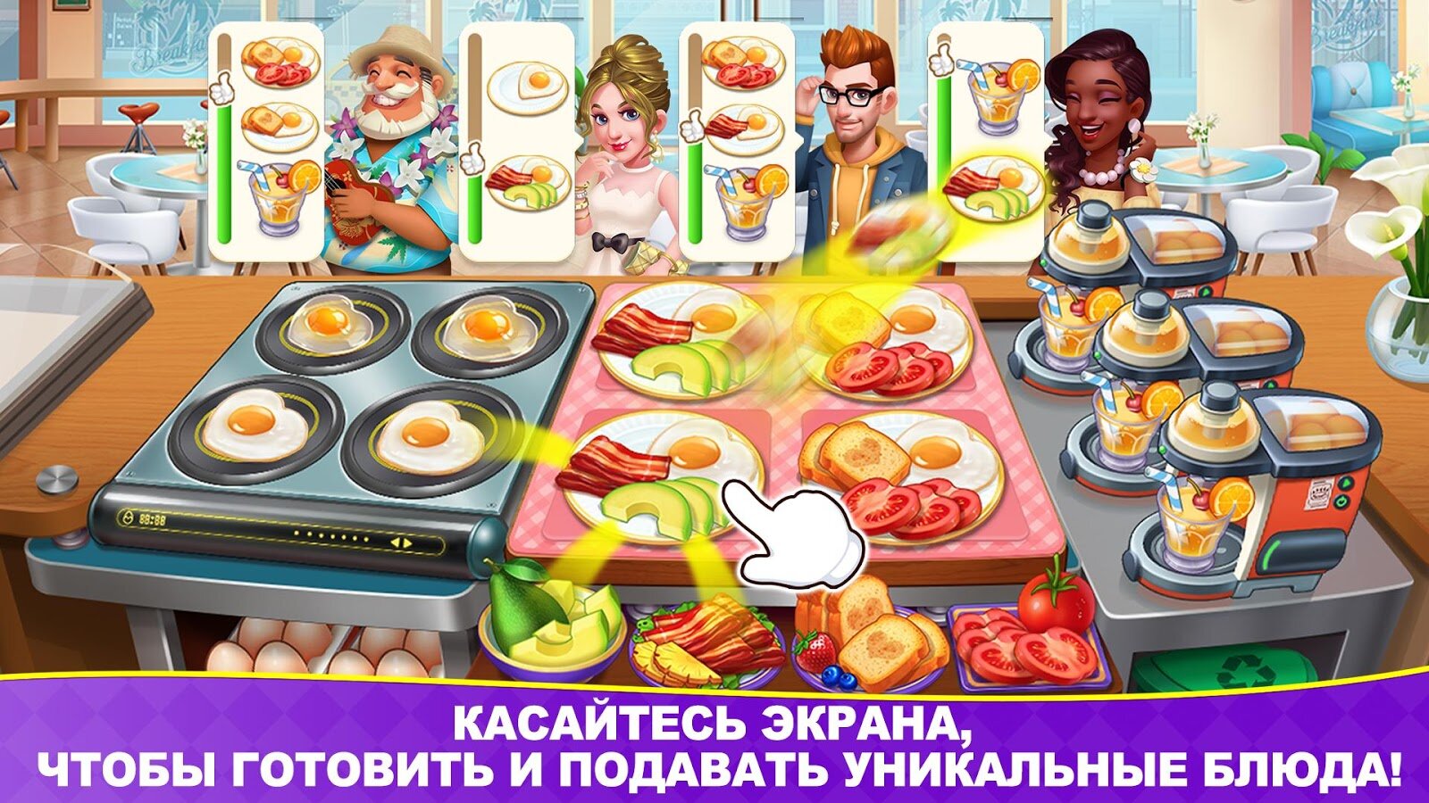 Скачать Cooking Frenzy 1.0.88 для Android, iPhone / iPad