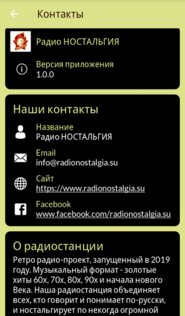 Радио Ностальгия 1.0. Скриншот 3