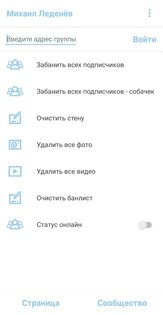 VK Clean 2 - очистка ВК 1.9. Скриншот 3