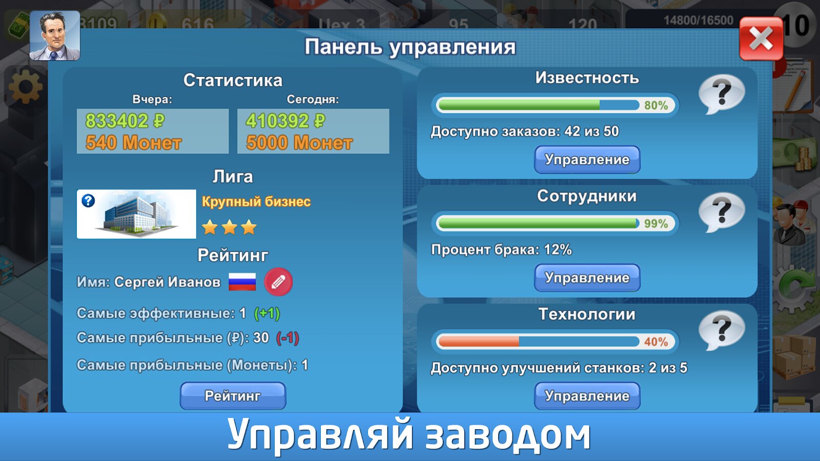 Скачать Промышленник – стратегии развития завода 1.751 для Android, iPhone  / iPad