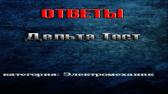 Дельта Тест — Электромеханик 1.0. Скриншот 2