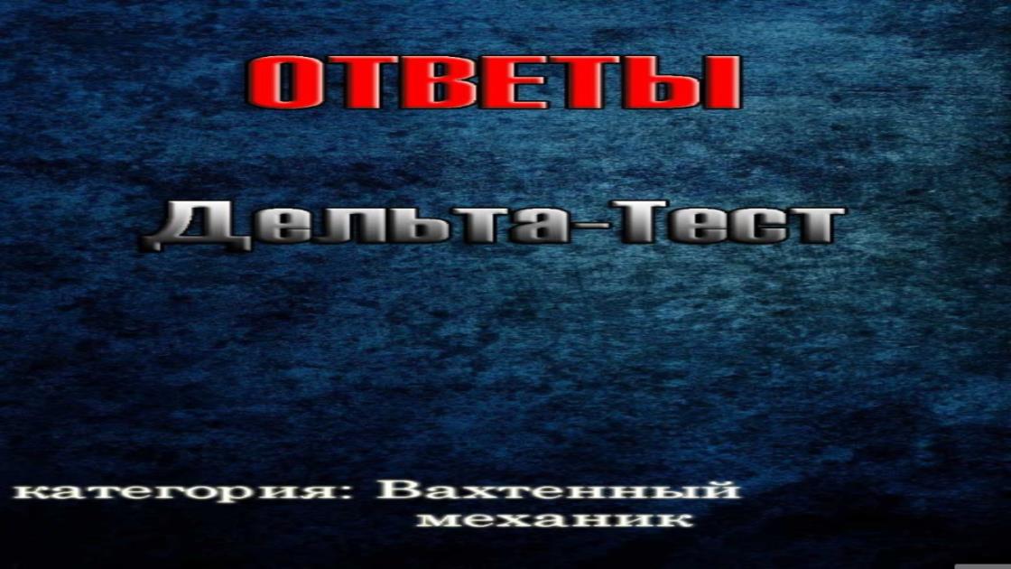 Скачать Дельта Тест - Вахтенный Механик 1.0 для Android