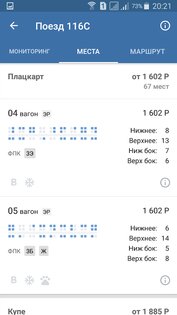 Билеты ЖД 5.1.2. Скриншот 3