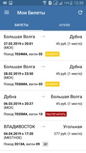 Билеты ЖД 5.1.2. Скриншот 6