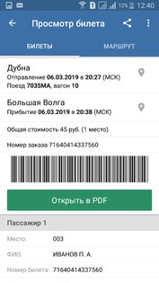 Билеты ЖД 5.1.2. Скриншот 7