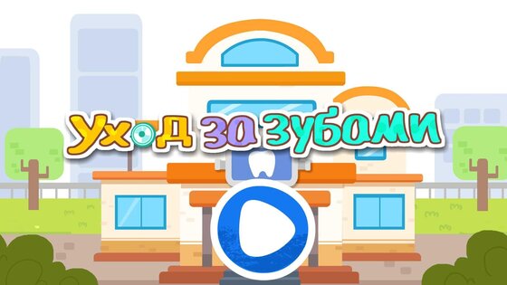 Маленькая панда: уход за зубами 8.68.00.00. Скриншот 7