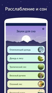 Звуки для сна 7.6.1. Скриншот 2