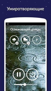 Звуки для сна 8.0.0(166). Скриншот 5