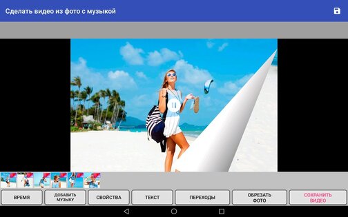 Сделать видео из фото с музыкой 1.6.0. Скриншот 10