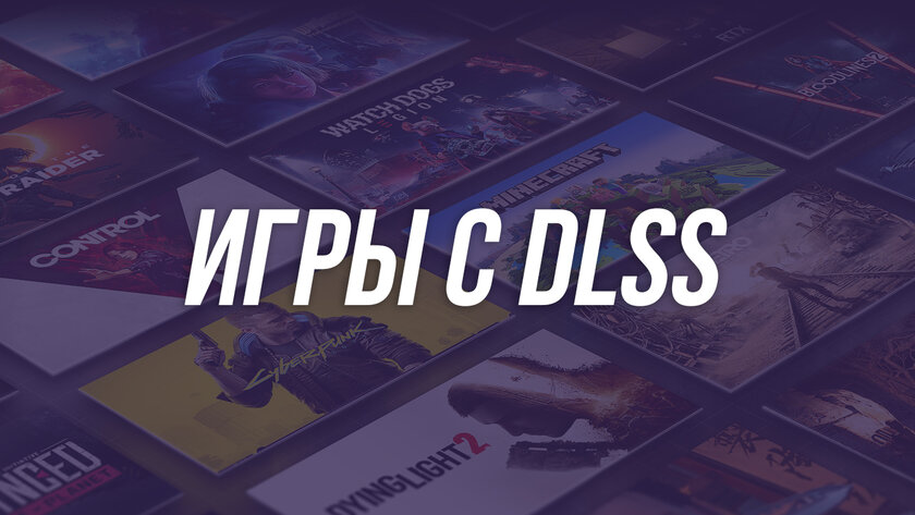 Какие игры поддерживают сглаживание DLSS и DLSS 2.0