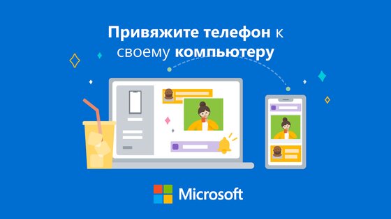 Связь с Windows 1.25041.129.0. Скриншот 1