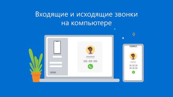 Связь с Windows 1.25041.129.0. Скриншот 2