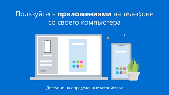 Связь с Windows 1.25041.129.0. Скриншот 4
