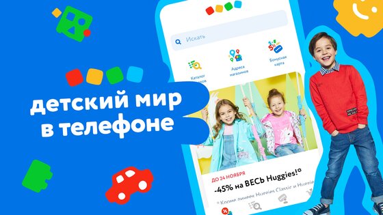 Детский мир 10.9.5. Скриншот 1