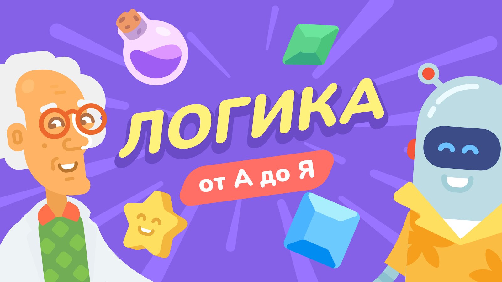 Скачать LogicLike – задачи на логику, развитие интеллекта 1.80.1 для Android