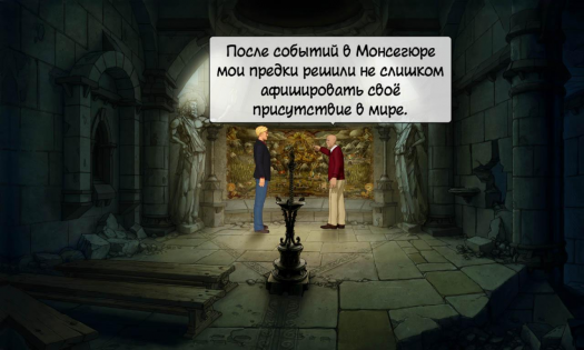 Broken Sword 5: Episode 2 1.2. Скриншот 4