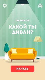 Какой ты диван? 1.0. Скриншот 1
