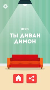 Какой ты диван? 1.0. Скриншот 2