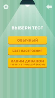 Какой ты диван? 1.0. Скриншот 4