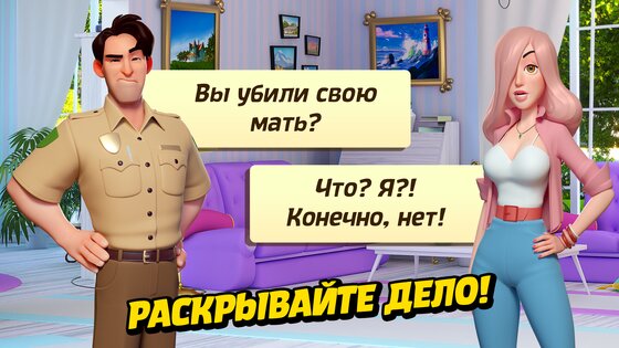 small town murder match 3 криминальные истории. small town murders android 10. small town murder match 3 криминальные истории фото. small town murder match 3 криминальные истории-small town murders android 10. картинка small town murder match 3 криминальные истории. картинка small town murders android 10. Кроме того, плохого парня также нужно выявить и наказать соответствующим образом, чтобы вернуть мирную жизнь людям. В этой игре вы не полицейский. Вместо этого вы превратитесь в амбициозного писателя с именем Nora Mistry. Эти загадочные дела об убийствах являются источником вдохновения для темы, на которую она обращает внимание. Таким образом, вы тот, кто поможет Норе найти детали и подсказки, чтобы решить это серьезное дело. Помимо того, что вы помогаете полиции поймать преступника, вы также поможете Норе получить информацию для разработки книги, которую она пишет. small town murder match 3 криминальные истории. small town murders android 10. small town murder match 3 криминальные истории фото. small town murder match 3 криминальные истории-small town murders android 10. картинка small town murder match 3 криминальные истории. картинка small town murders android 10. Кроме того, плохого парня также нужно выявить и наказать соответствующим образом, чтобы вернуть мирную жизнь людям. В этой игре вы не полицейский. Вместо этого вы превратитесь в амбициозного писателя с именем Nora Mistry. Эти загадочные дела об убийствах являются источником вдохновения для темы, на которую она обращает внимание. Таким образом, вы тот, кто поможет Норе найти детали и подсказки, чтобы решить это серьезное дело. Помимо того, что вы помогаете полиции поймать преступника, вы также поможете Норе получить информацию для разработки книги, которую она пишет.