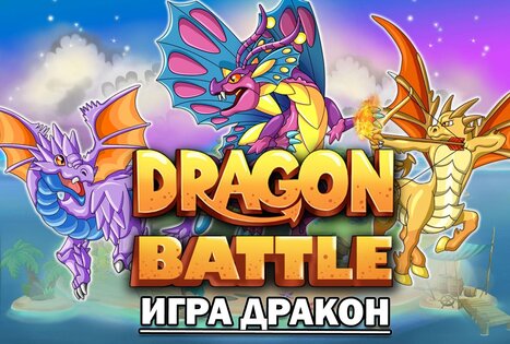 Dragon Battle 15.0. Скриншот 12