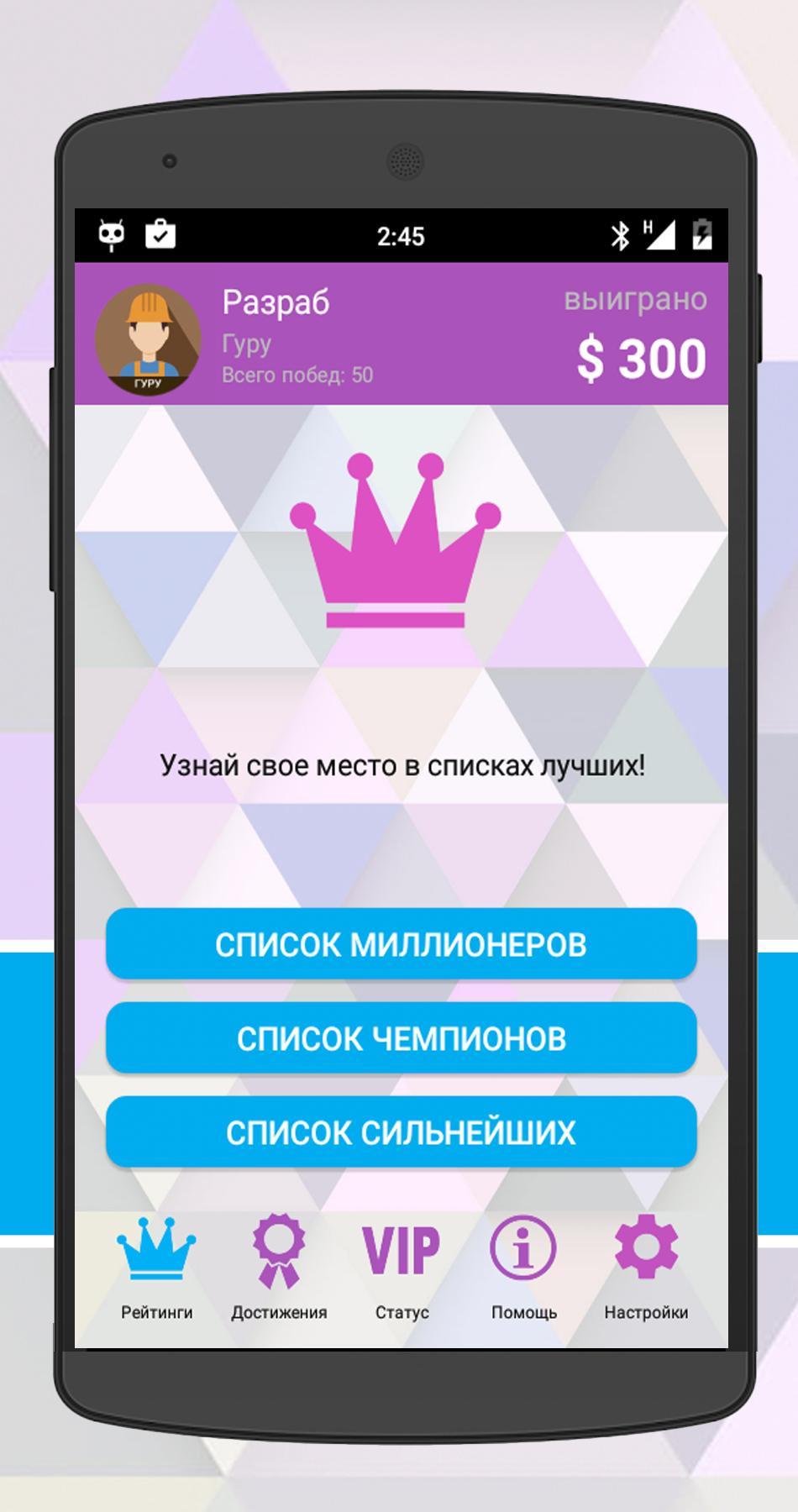 Скачать Интеллект-баттл 2.2.27 для Android