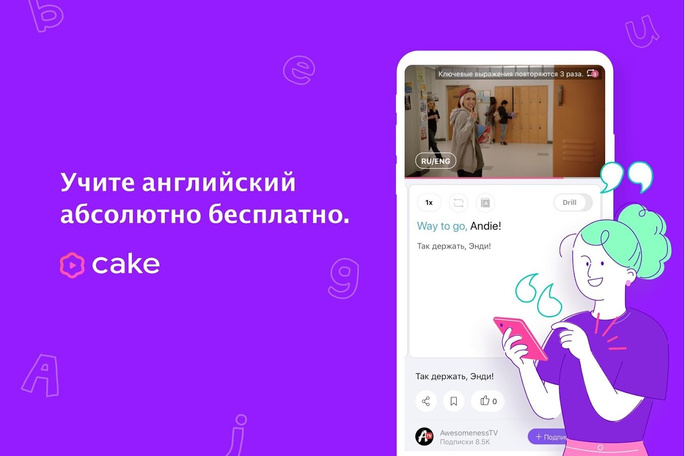 Приложение читающее английский на русском. Приложения для изучения английского. Кейк приложение для изучения английского. Приложения для обучения английскому. Cake английский язык приложение.