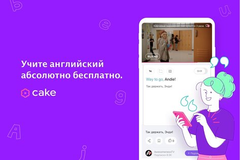 Cake – английский язык 6.2.1. Скриншот 1