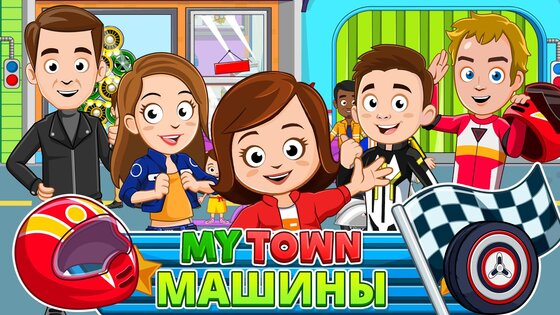 My Town: гараж и мойка 7.02.01. Скриншот 2