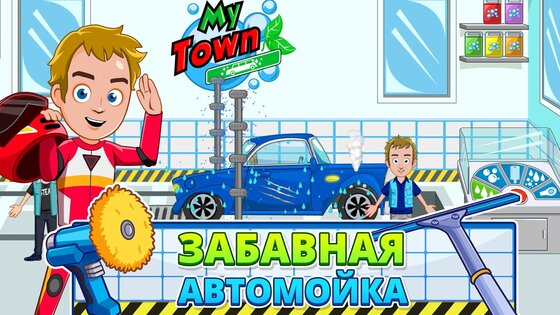 My Town: гараж и мойка 7.02.01. Скриншот 9