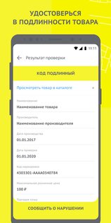 Честный ЗНАК 4.65.0. Скриншот 5
