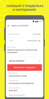 Честный ЗНАК 4.65.0. Скриншот 7