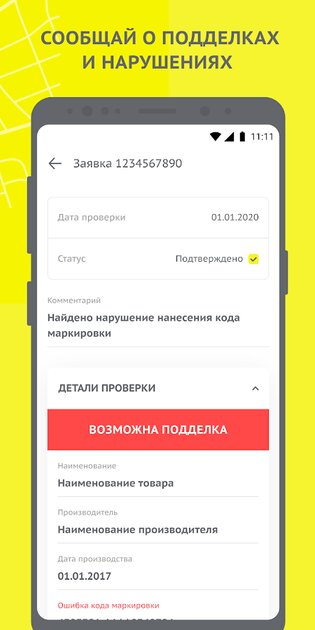 Как выглядит приложение честный знак Скачать Честный ЗНАК 4.55.0 для Android