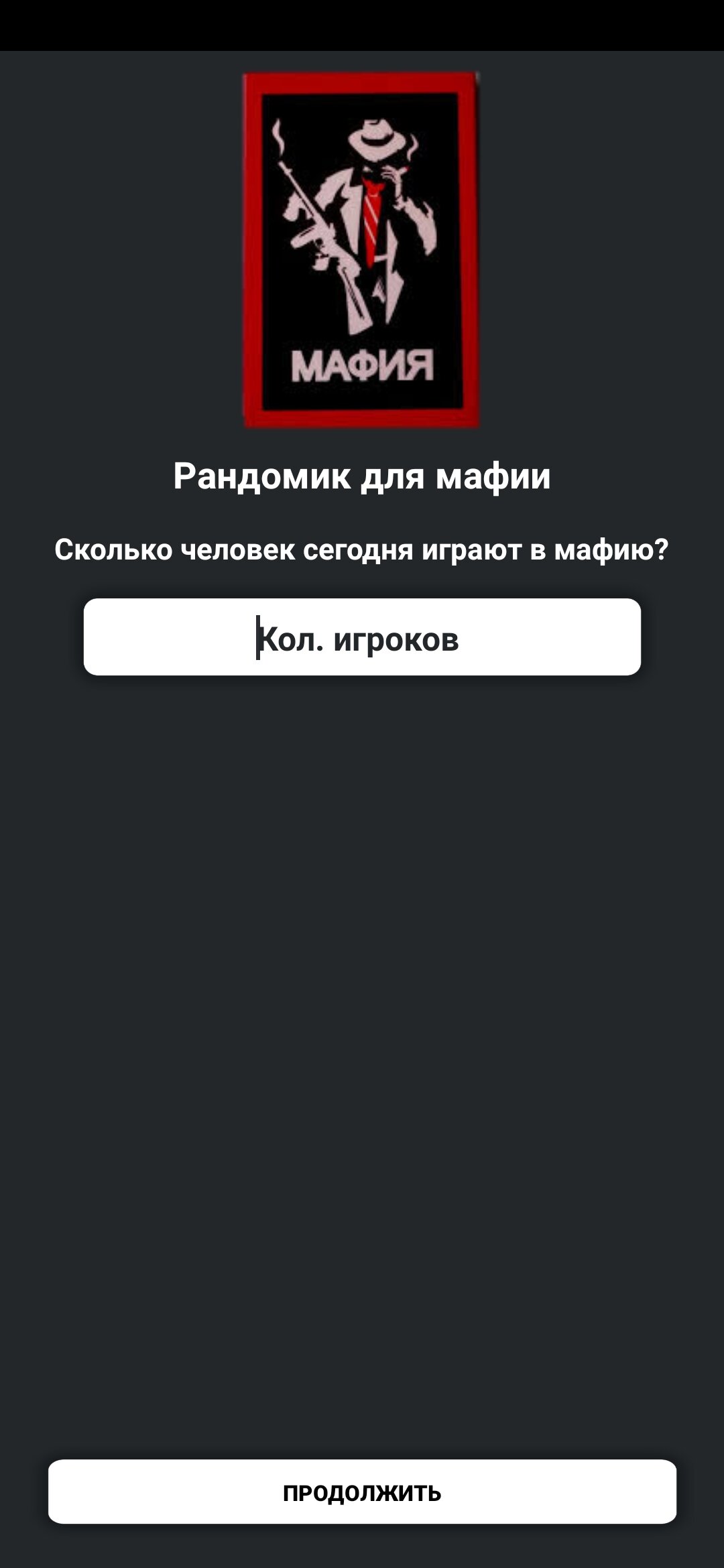 Скачать Мафия рандомайзер 1.0 для Android