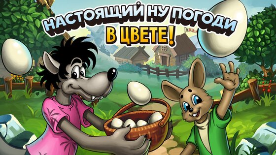 Ну, Погоди! 3.7. Скриншот 1