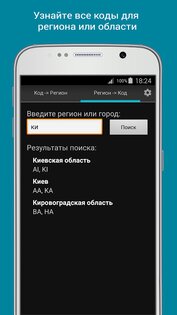 Коды регионов на номерах Украины 2.0. Скриншот 3