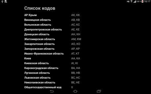 Коды регионов на номерах Украины 2.0. Скриншот 7