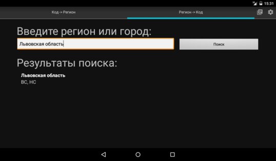 Коды регионов на номерах Украины 2.0. Скриншот 10