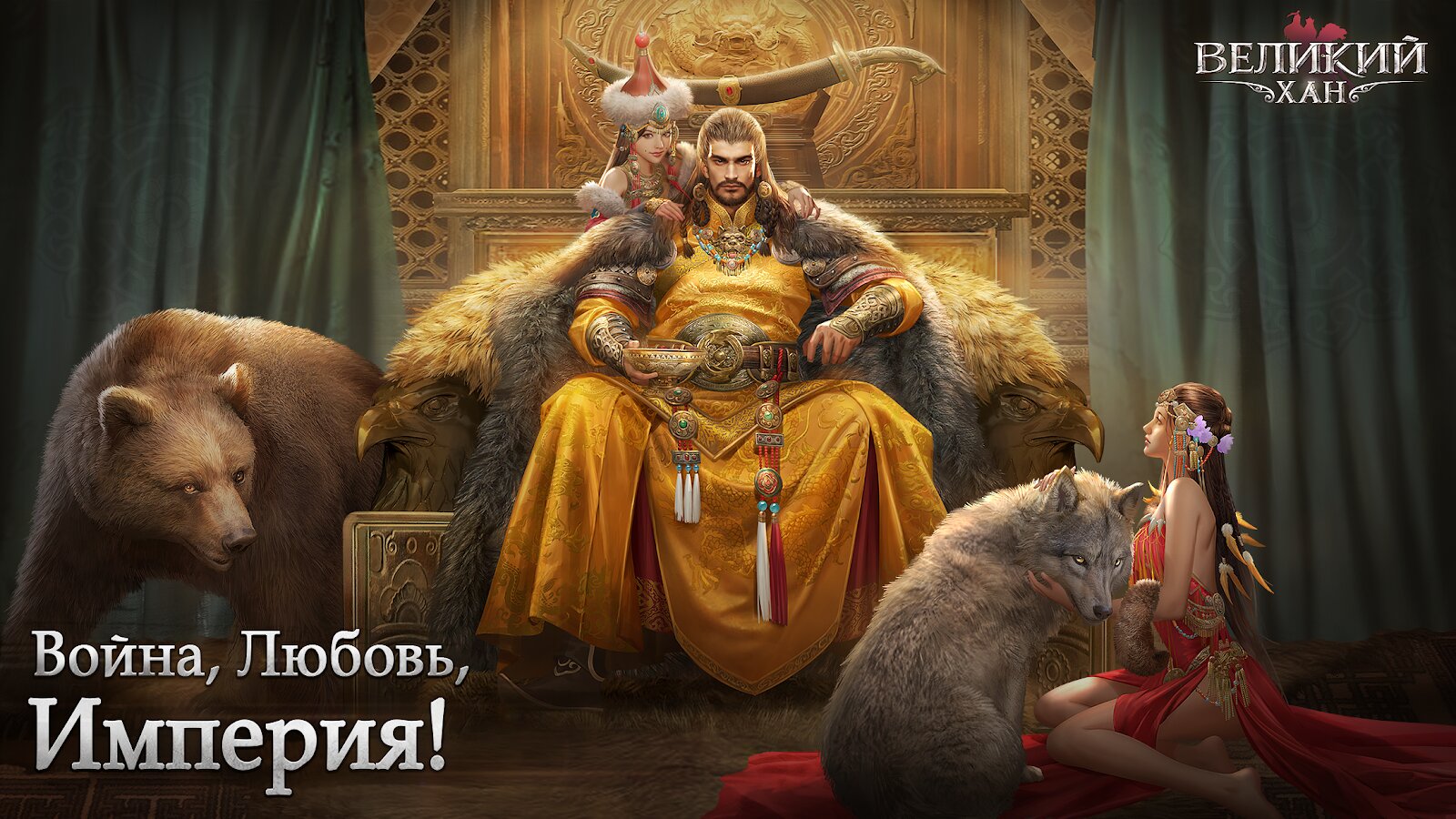 Скачать Великий Хан 2.7.32.10100 для Android