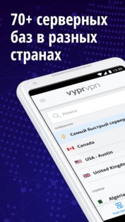 VyprVPN 5.2.2. Скриншот 3