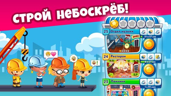 Небоскреб мечты 3.54.1. Скриншот 7