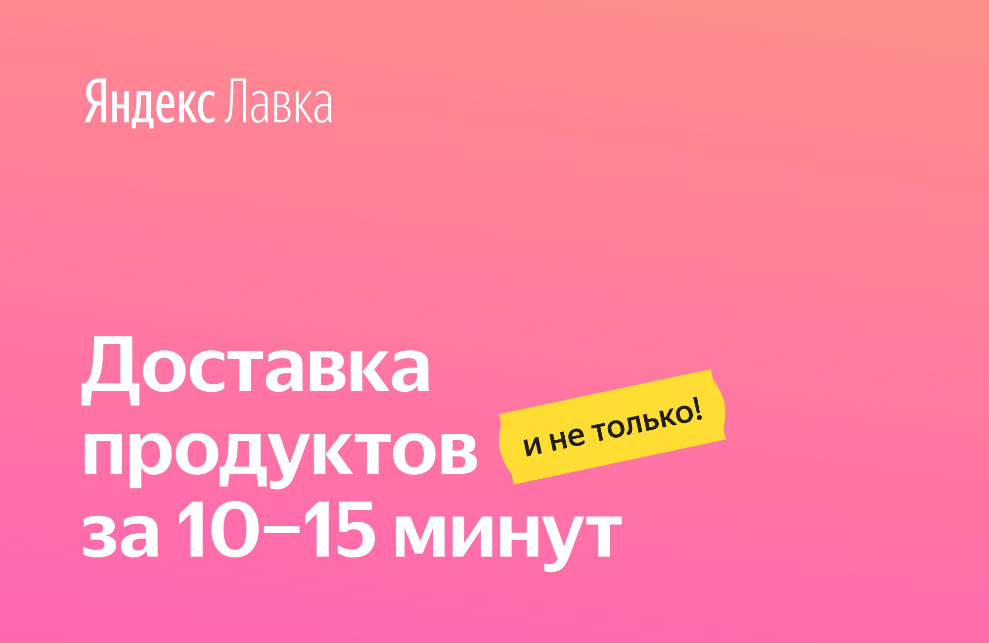 Скачать Яндекс Лавка 2.10.0 для Android