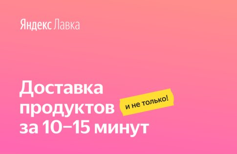 Яндекс Лавка 2.8.1. Скриншот 1