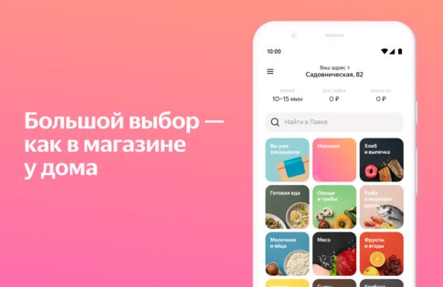 Яндекс Лавка 2.23.0. Скриншот 3