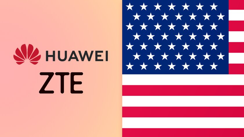 США окончательно признали Huawei и ZTE угрозой национальной безопасности