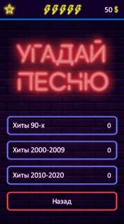 Угадай песню – музыкальная викторина 1.9.5. Скриншот 4