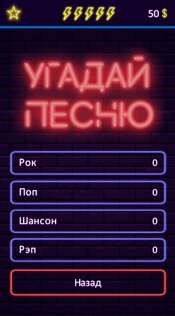 Угадай песню – музыкальная викторина 1.9.5. Скриншот 5