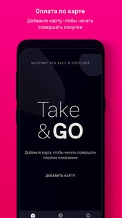 Take&Go: покупай без очередей и касс 1.3.3. Скриншот 2