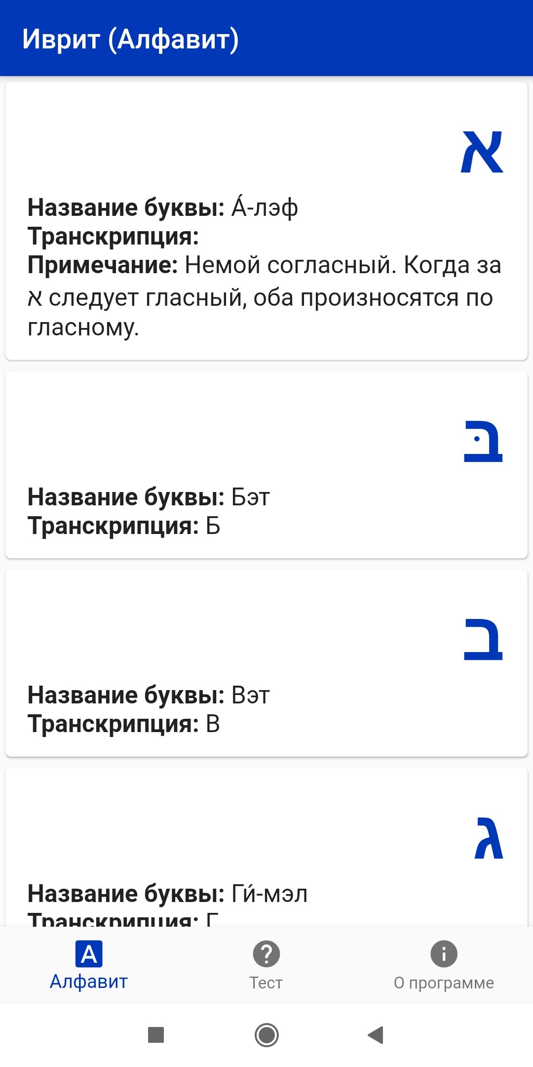 Skachat Ivrit Alfavit 1 0 9 Dlya Android
