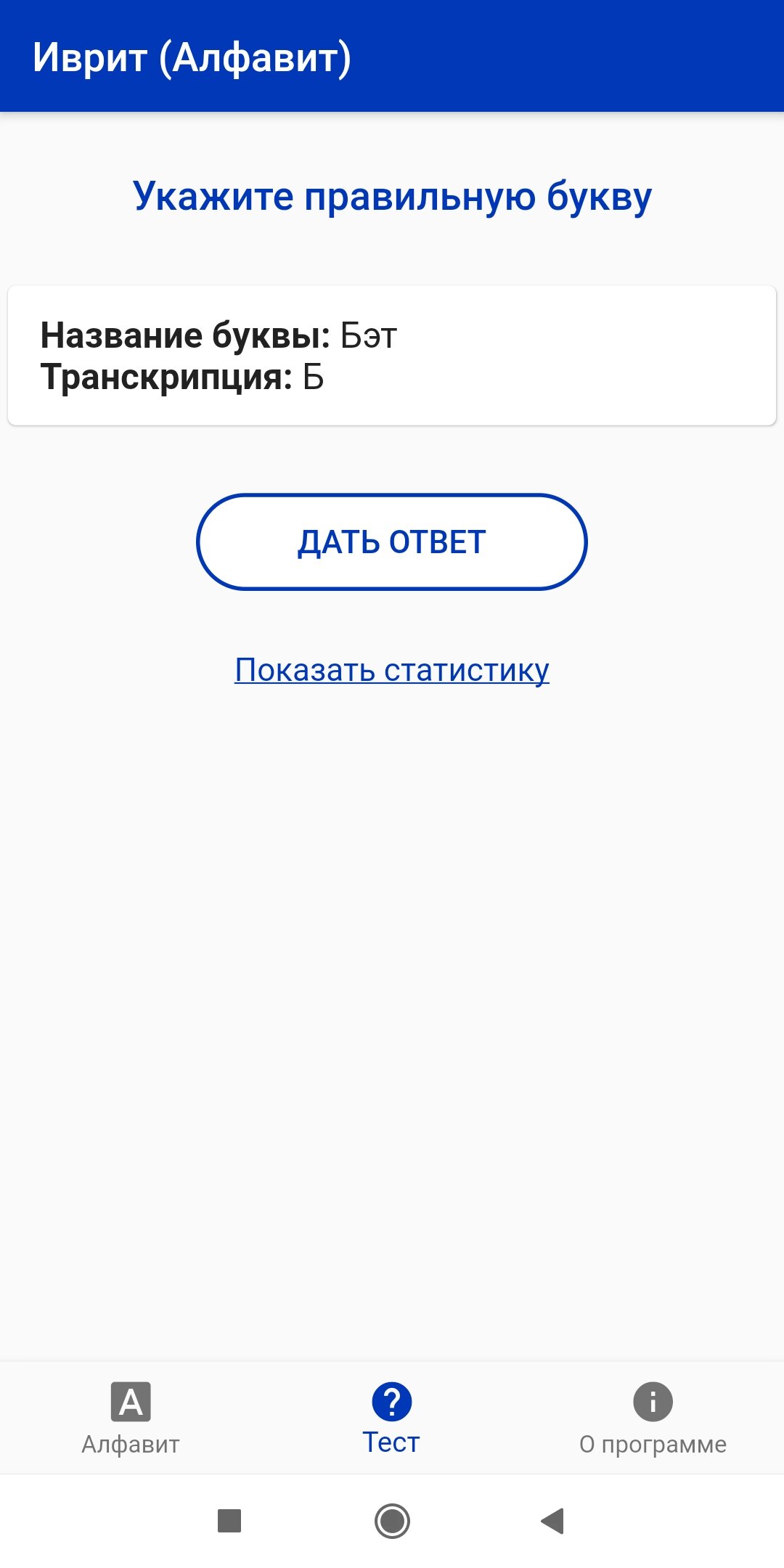 Skachat Ivrit Alfavit 1 0 9 Dlya Android